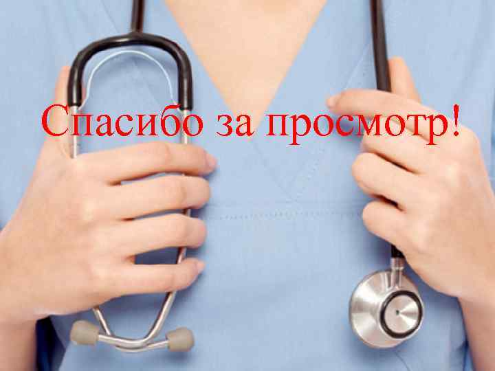 Спасибо за просмотр! 