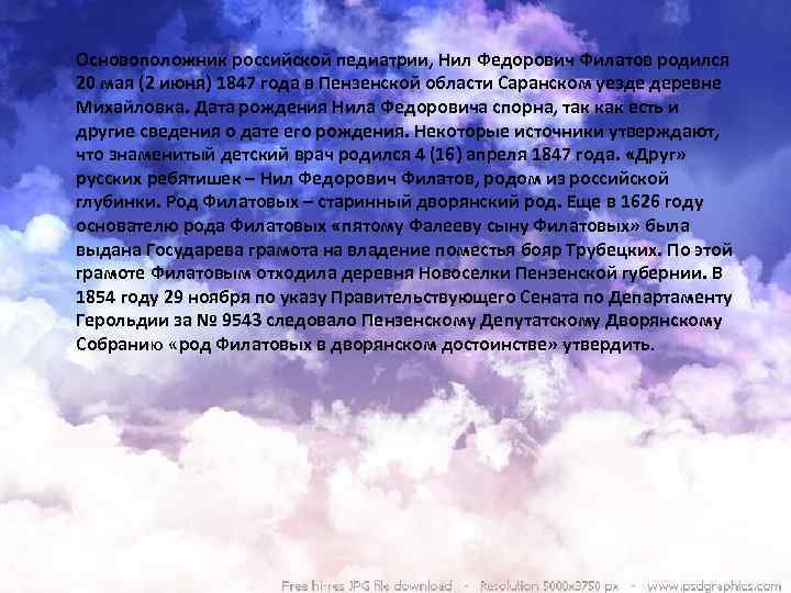 Основоположник российской педиатрии, Нил Федорович Филатов родился 20 мая (2 июня) 1847 года в