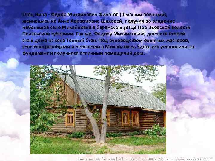 Отец Нила - Федор Михайлович Филатов ( бывший военный), женившись на Анне Авраамовне Шаховой,