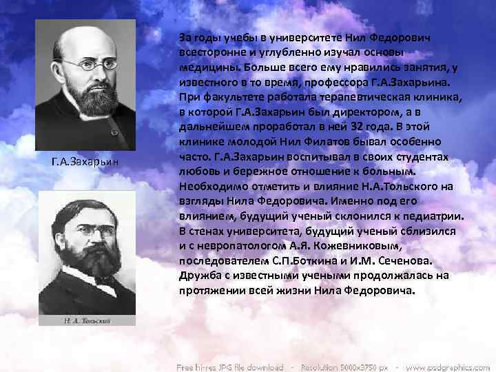 Г. А. Захарьин За годы учебы в университете Нил Федорович всесторонне и углубленно изучал