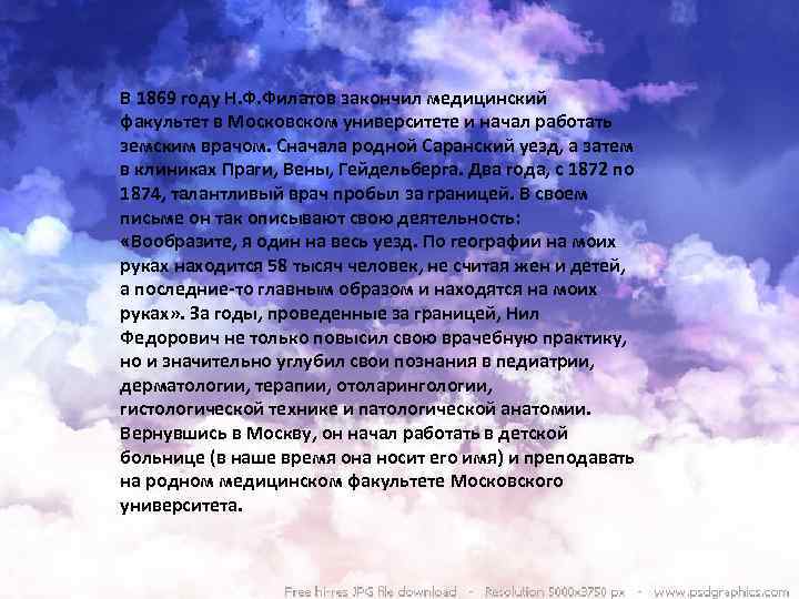 В 1869 году Н. Ф. Филатов закончил медицинский факультет в Московском университете и начал