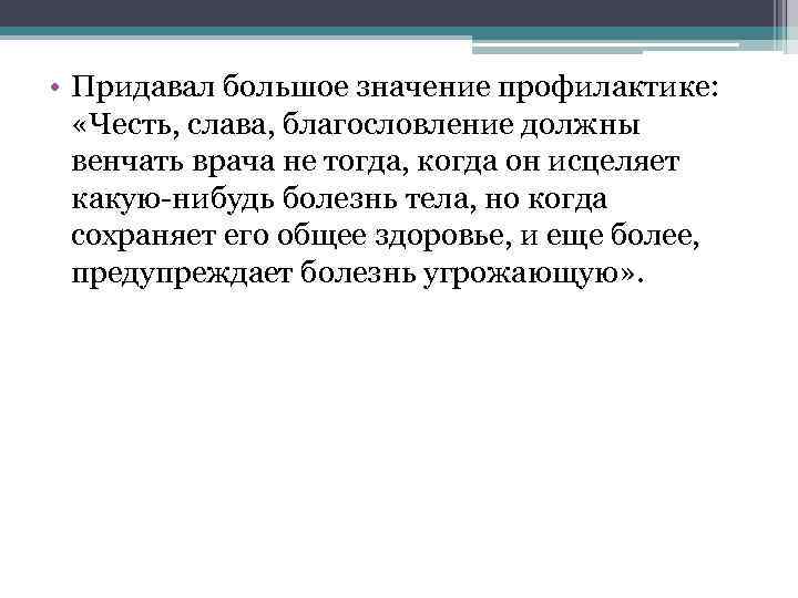  • Придавал большое значение профилактике: «Честь, слава, благословление должны венчать врача не тогда,