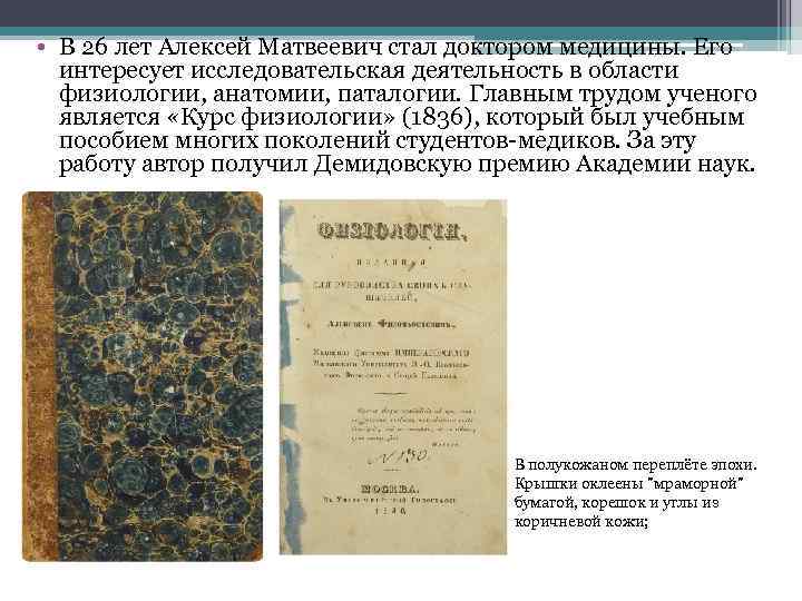  • В 26 лет Алексей Матвеевич стал доктором медицины. Его интересует исследовательская деятельность