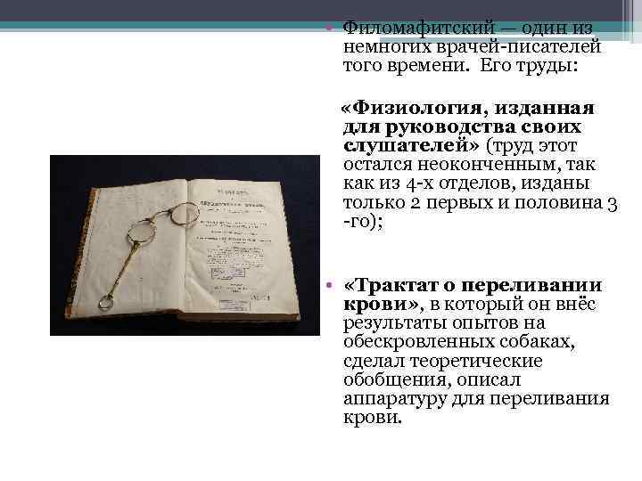  • Филомафитский — один из немногих врачей-писателей того времени. Его труды: «Физиология, изданная