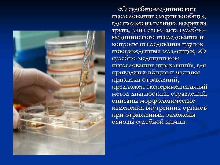  «О судебно-медицинском исследовании смерти вообще» , где изложена техника вскрытия трупа, дана схема