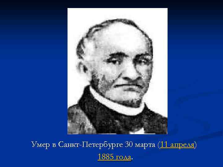 Умер в Санкт-Петербурге 30 марта (11 апреля) 1885 года. 