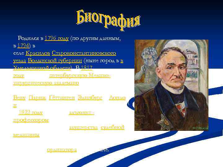 Родился в 1796 году (по другим данным, в 1794) в селе Красилов Староконстантиновского уезда