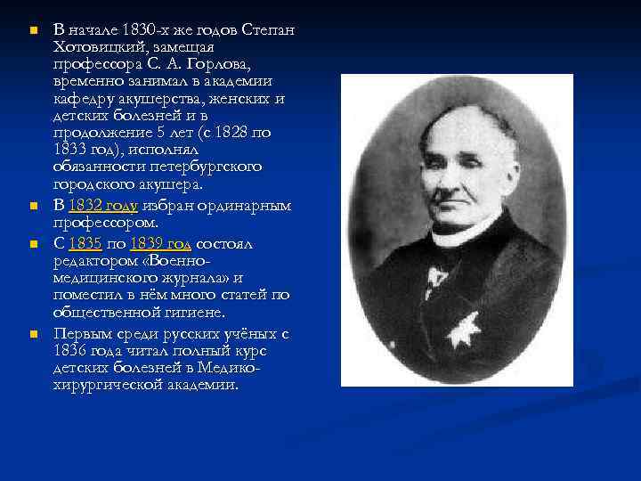 n n В начале 1830 -х же годов Степан Хотовицкий, замещая профессора С. А.