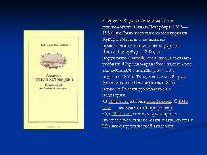  • Перевёл Каруса: «Учебная книга гинекологии» (Санкт-Петербург, 1833— 1836), учебник теоретической хирургии Купера: