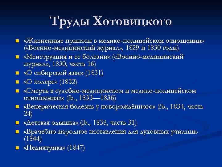 Труды Хотовицкого n n n n n «Жизненные припасы в медико-полицейском отношении» ( «Военно-медицинский