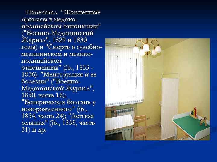 Напечатал "Жизненные припасы в медикополицейском отношении" ("Военно-Медицинский Журнал", 1829 и 1830 годы) и "Смерть