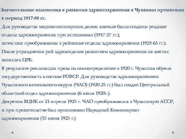 Значительные изменения в развитии здравоохранения в Чувашии произошли в период 1917 -90 гг. Для