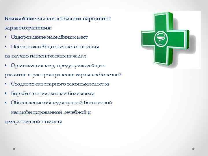 Ближайшие задачи в области народного здравоохранения: • Оздоровление населённых мест • Постановка общественного питания