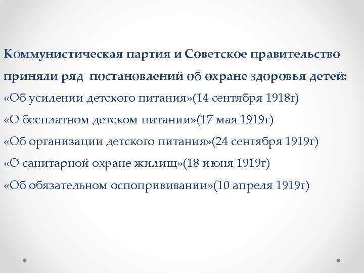 Коммунистическая партия и Советское правительство приняли ряд постановлений об охране здоровья детей: «Об усилении