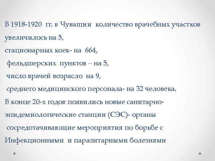 В 1918 -1920 гг. в Чувашии количество врачебных участков увеличилось на 5, стационарных коек-