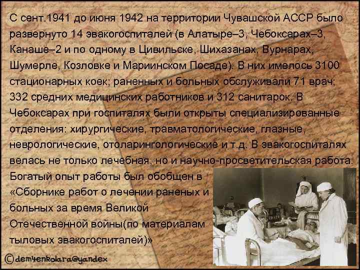 С сент. 1941 до июня 1942 на территории Чувашской АССР было развернуто 14 эвакогоспиталей