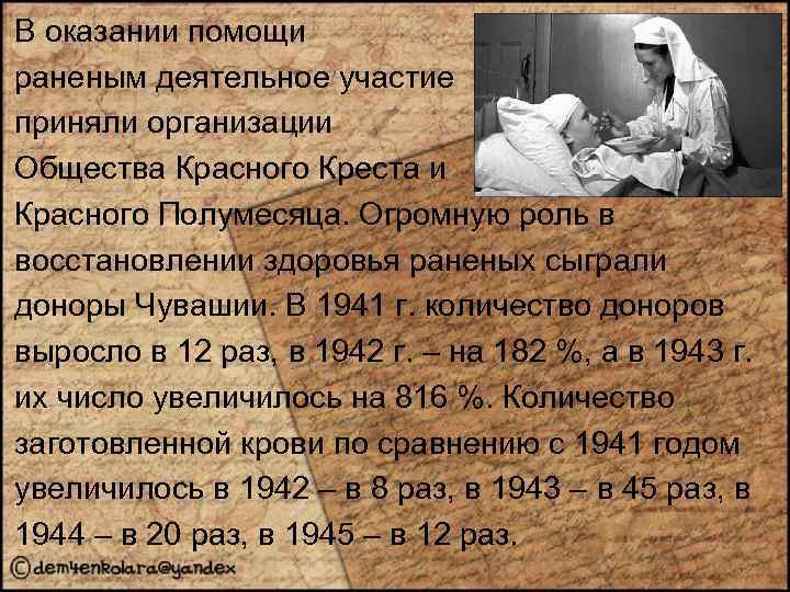 В оказании помощи раненым деятельное участие приняли организации Общества Красного Креста и Красного Полумесяца.