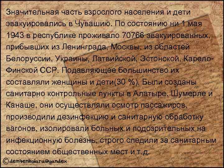 Значительная часть взрослого населения и дети эвакуировались в Чувашию. По состоянию ни 1 мая