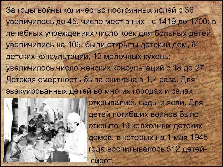 За годы войны количество постоянных яслей с 36 увеличилось до 45, число мест в