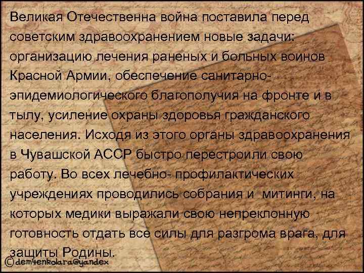 Великая Отечественна война поставила перед советским здравоохранением новые задачи: организацию лечения раненых и больных