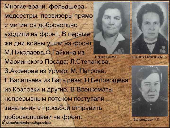 Многие врачи, фельдшера, медсестры, провизоры прямо с митингов добровольно уходили на фронт. В первые