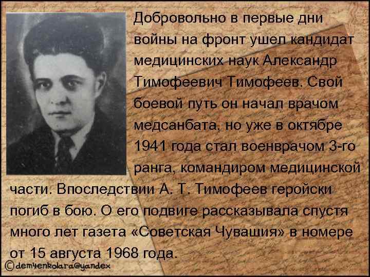 Добровольно в первые дни войны на фронт ушел кандидат медицинских наук Александр Тимофеевич Тимофеев.
