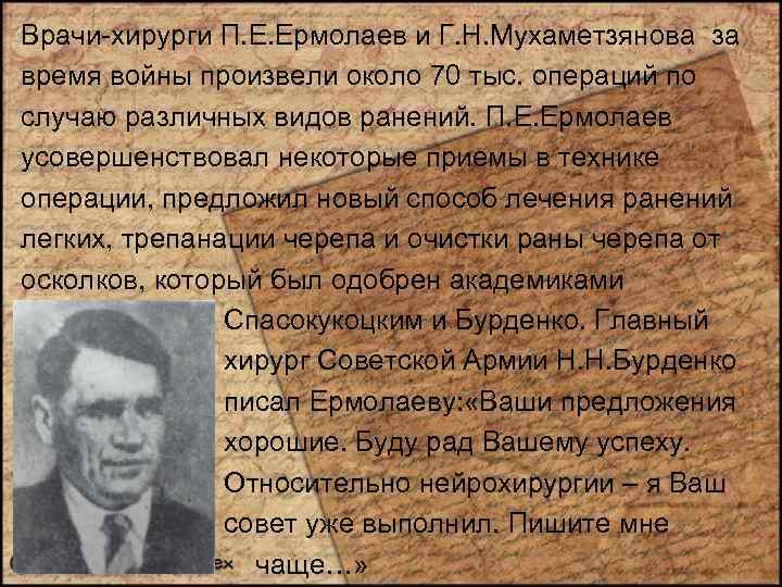 Врачи-хирурги П. Е. Ермолаев и Г. Н. Мухаметзянова за время войны произвели около 70