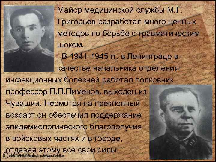 Майор медицинской службы М. Г. Григорьев разработал много ценных методов по борьбе с травматическим