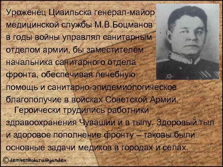 Уроженец Цивильска генерал-майор медицинской службы М. В. Боцманов в годы войны управлял санитарным отделом