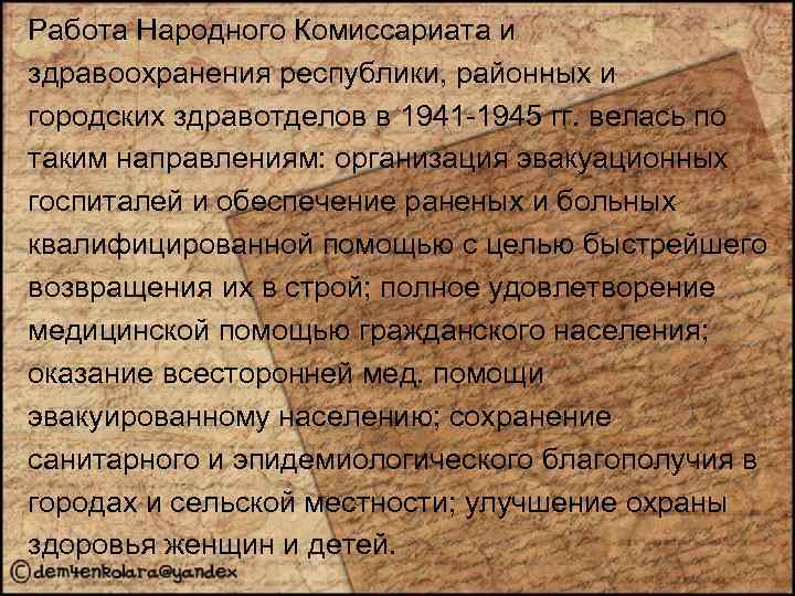 Работа Народного Комиссариата и здравоохранения республики, районных и городских здравотделов в 1941 -1945 гг.