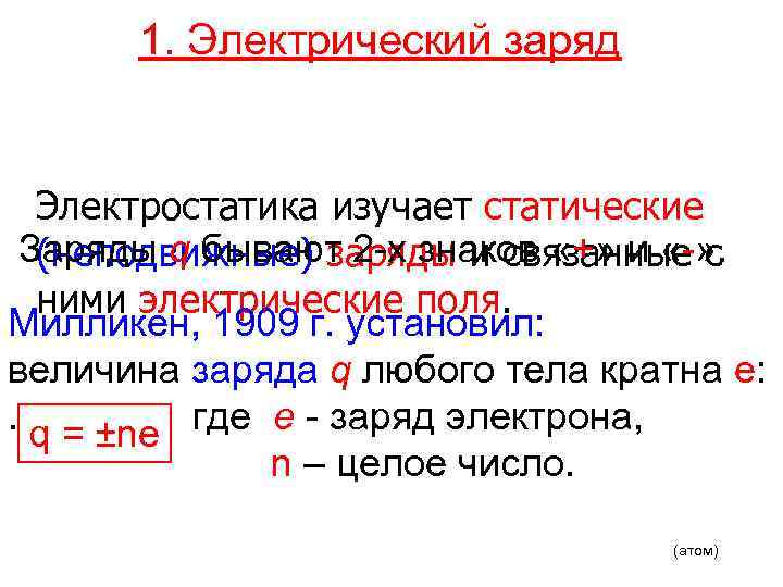 1. Электрический заряд Электростатика изучает статические Заряды q бывают 2 -х знаков «+» и