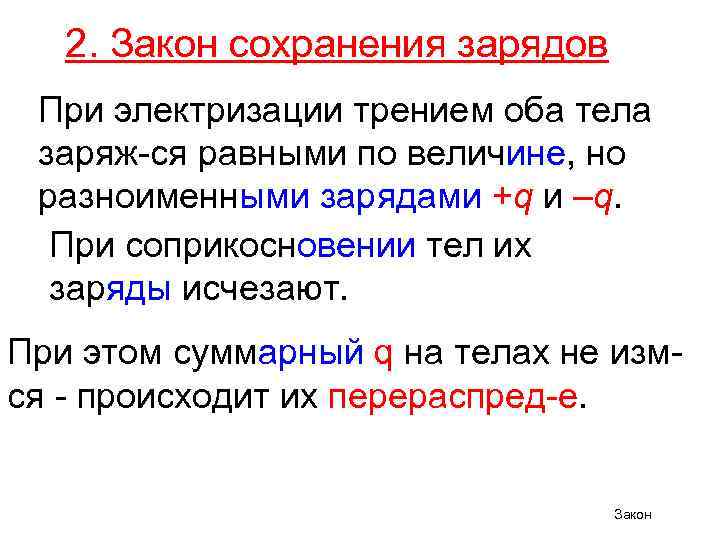 При электризации трением оба. При электризации трением оба тела получают заряды равные по величине. При электризации трением оба тела получают заряды. При электризации трением тела получают. Какие заряды получают тела при электризации трением.