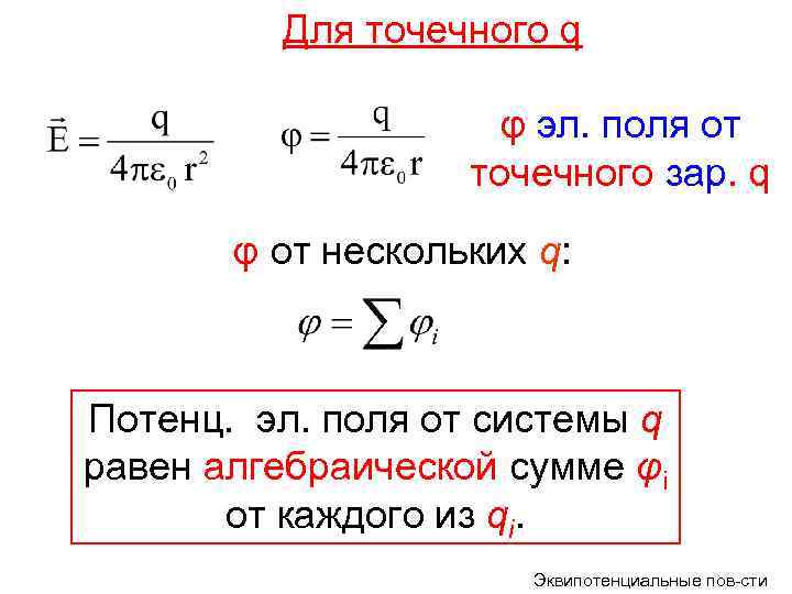 Для точечного q φ эл. поля от точечного зар. q φ от нескольких q: