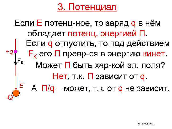 3. Потенциал Если Е потенц-ное, то заряд q в нём обладает потенц. энергией П.