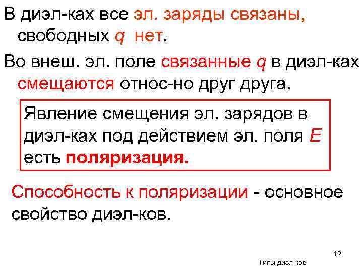В диэл-ках все эл. заряды связаны, свободных q нет. Во внеш. эл. поле связанные
