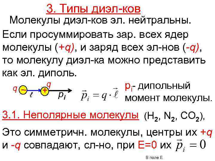 3. Типы диэл-ков Молекулы диэл-ков эл. нейтральны. Если просуммировать зар. всех ядер молекулы (+q),