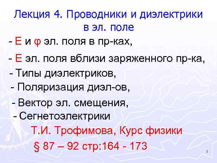 Лекция 4. Проводники и диэлектрики в эл. поле - Е и φ эл. поля