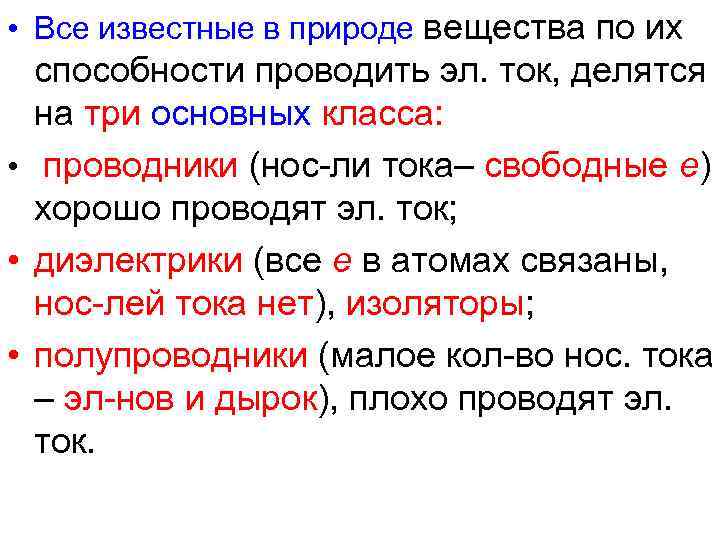  • Все известные в природе вещества по их способности проводить эл. ток, делятся