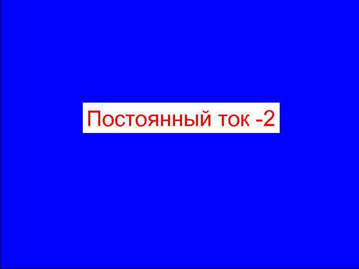 Постоянный ток -2 