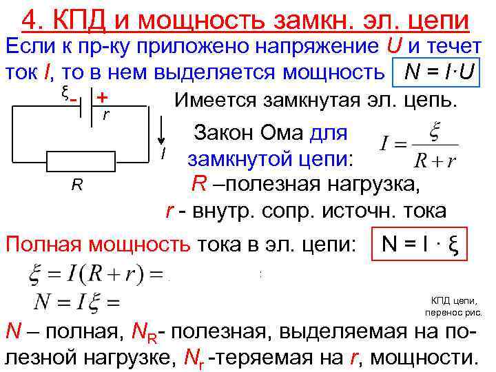 Мощность в постоянной цепи