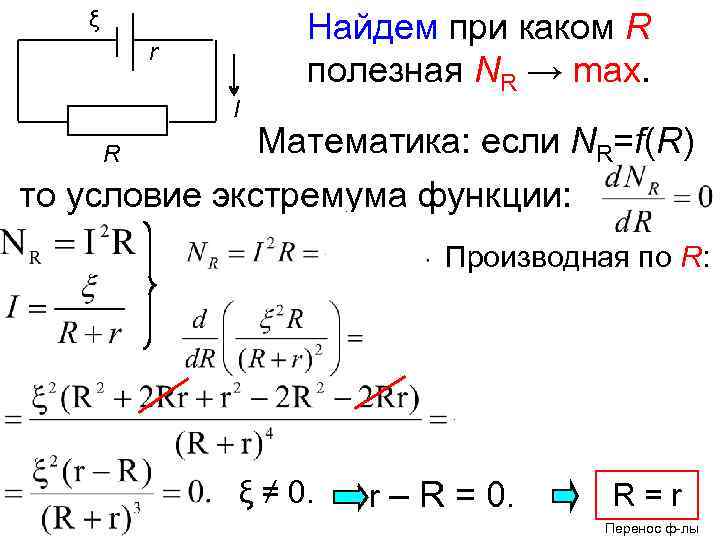 ξ r I R Найдем при каком R полезная NR → max. Математика: если