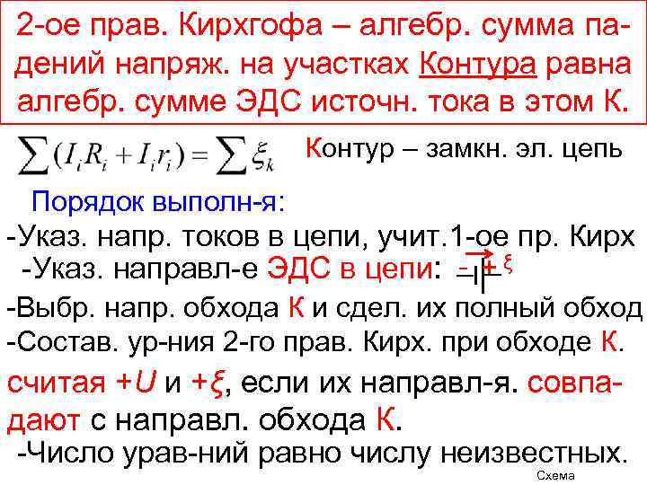 2 -ое прав. Кирхгофа – алгебр. сумма падений напряж. на участках Контура равна алгебр.