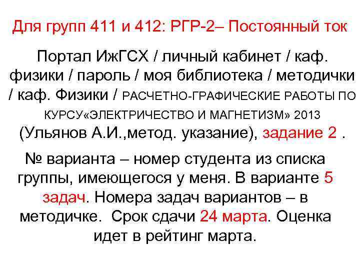 Для групп 411 и 412: РГР-2– Постоянный ток Портал Иж. ГСХ / личный кабинет