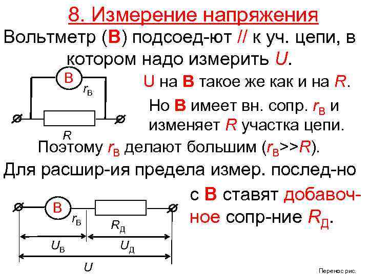 8. Измерение напряжения Вольтметр (В) подсоед-ют // к уч. цепи, в котором надо измерить