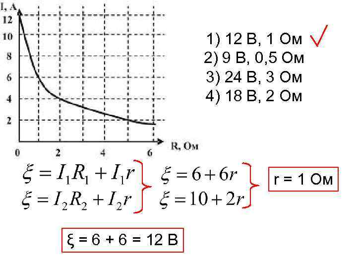 1) 12 В, 1 Ом 2) 9 В, 0, 5 Ом 3) 24 В,