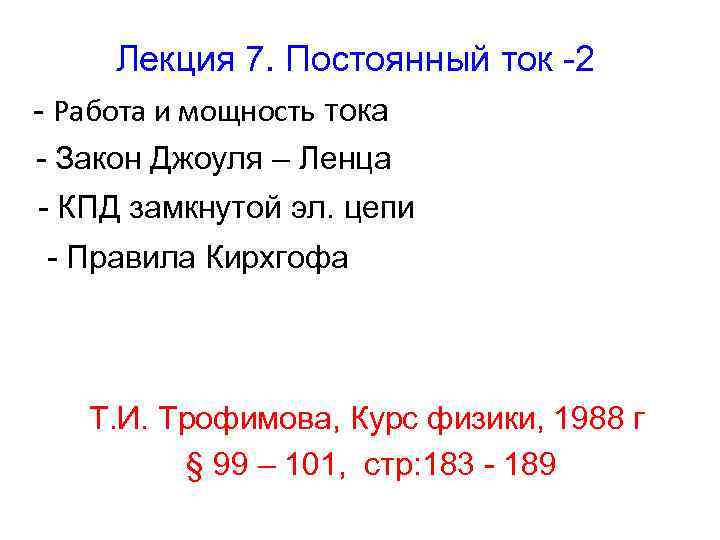 Лекция 7. Постоянный ток -2 - Работа и мощность тока - Закон Джоуля –