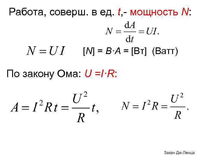 Работа, соверш. в ед. t, - мощность N: [N] = В·А = [Вт] (Ватт)