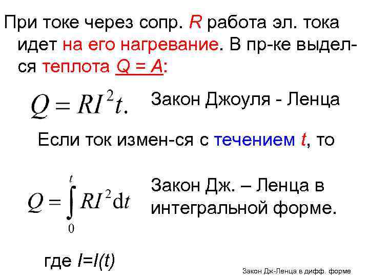 При токе через сопр. R работа эл. тока идет на его нагревание. В пр-ке