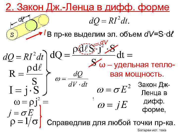 2. Закон Дж. -Ленца в дифф. форме dℓ S I В пр-ке выделим эл.