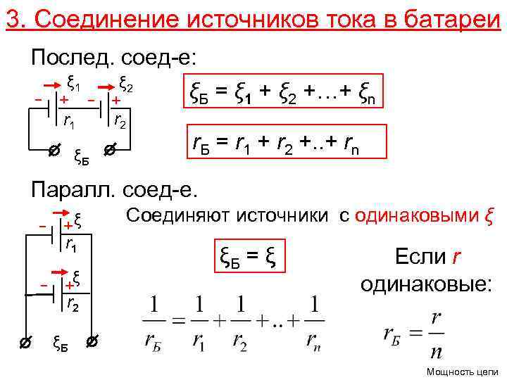 3. Соединение источников тока в батареи Послед. соед-е: ξ 1 ξ 2 ξБ =